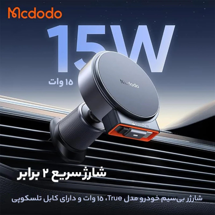 شارژر بیسیم خودرویی مک دودو، 15 وات با کابل تلسکوپی | مدل CH-300